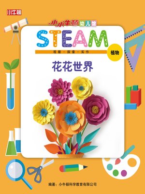 cover image of 小小牛顿幼儿馆STEAM 花花世界